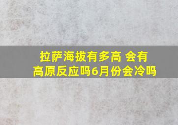 拉萨海拔有多高 会有高原反应吗6月份会冷吗